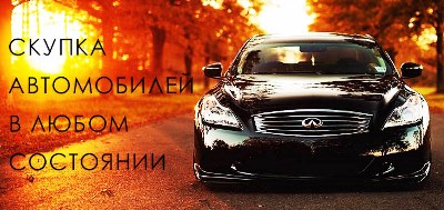 скупка авто в любом состоянии