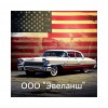 ООО "Эвеланш"